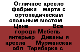 Отличное кресло фабрики 8 марта с ортопедическим спальным местом, › Цена ­ 15 000 - Все города Мебель, интерьер » Диваны и кресла   . Мурманская обл.,Териберка с.